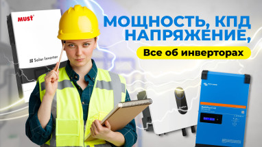 Мощность, напряжение, КПД: все про гибридные инверторы