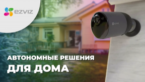 Автономные камеры видеонаблюдения Ezviz
