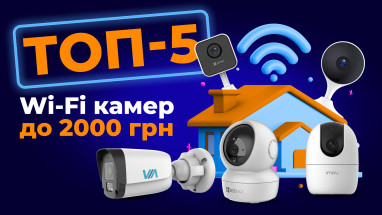 ТОП-5 Wi-Fi камер відеоспостереження для дому та квартири до 2000 грн
