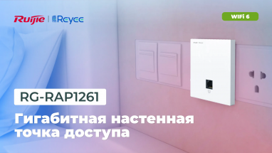 Ruijie Reyee RG-RAP1261: Компактная точка доступа с поддержкой Wi-Fi 6 и облачным управлением
