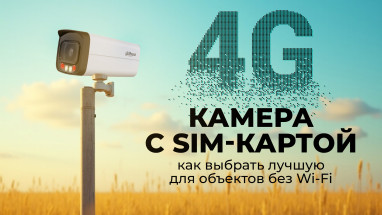 4G камера с SIM-картой: как выбрать лучшую для объектов без Wi-Fi