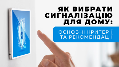 Як вибрати сигналізацію для будинку: основні критерії та рекомендації