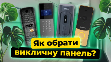 Як вибрати панель виклику для домофона?