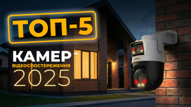 ТОП-5 камер відеоспостереження 2025 року: огляд найпопулярніших моделей