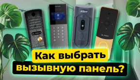Как выбрать вызывную панель для домофона?