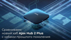 Порівнюємо новий хаб Ajax Hub 2 Plus з хабами минулого покоління