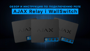 Обзор и инструкция по подключению реле AJAX Relay и WallSwitch