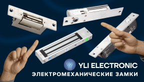 Электромеханические замки Yli Electronic
