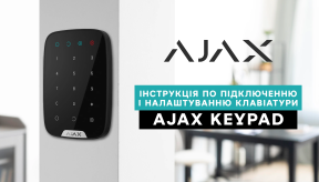 Інструкція по підключенню і налаштуванню клавіатури AJAX KeyPad