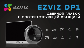 Дверной глазок с ответной станцией EZVIZ DP1