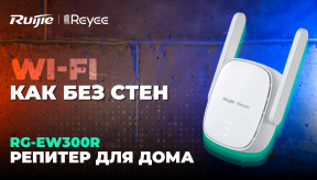 Ruijie Reyee RG-EW300R: функциональный и доступный репитер для дома