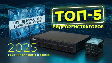 ТОП-5 видеорегистраторов 2025 года: Рейтинг лучших моделей для дома и офиса