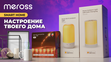 Meross: Умный свет с поддержкой Apple Home, Google Home, Alexa