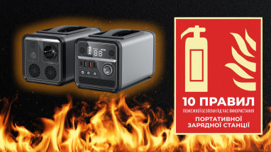 10 правил пожежної безпеки під час використання портативної зарядної станції