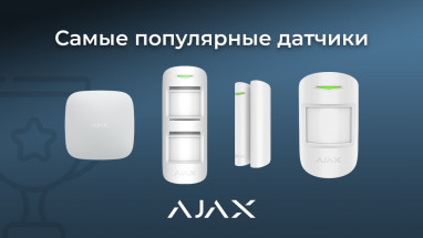 4 найпопулярніших датчика сигналізації Ajax в Україні в 2020