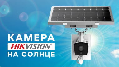 Автономная 4G камера видеонаблюдения Hikvision на солнечной батарее
