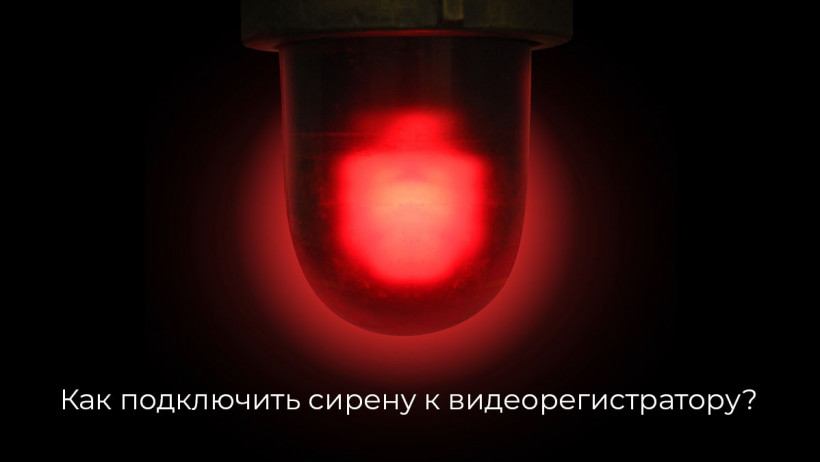 Как подключить сирену к видеорегистратору? – PIPL.UA: Технологии для людей