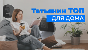 ТОП-3 камеры видеонаблюдения для квартиры от Татьяны