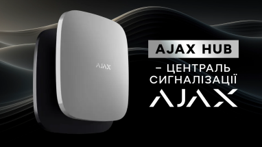 Ajax Hub – централь сигналізації Ajax