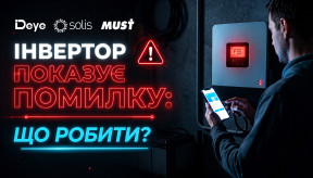 Інвертор показує помилку: що робити? Повний довідник кодів Deye, Solis, MUST