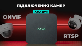 Ajax NVR: Як додати будь-яку IP камеру? ONVIF, RTSP