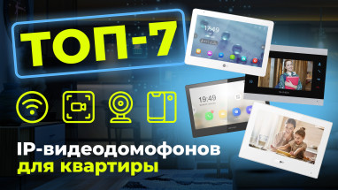 Рейтинг умных домофонов 2025: ТОП-7 IP-видеодомофонов для квартиры