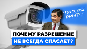 PPM в видеонаблюдении: как правильно подобрать объектив