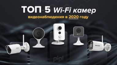 ТОП-5 Wi-Fi камер видеонаблюдения в 2020 году