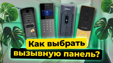 Как выбрать вызывную панель для домофона?