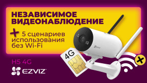 Независимое видеонаблюдение: обзор Ezviz H5 4G + 5 сценариев использования без Wi-Fi