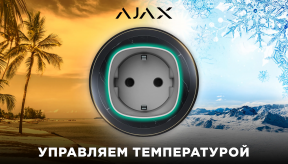 Управляй температурой: Новый сценарий Ajax!