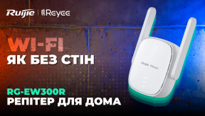 Ruijie Reyee RG-EW300R: функціональний та доступний репітер для дому
