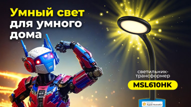 Умный свет для умного дома: светильник-трансформер Meross MSL610HK