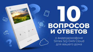 10 вопросов и ответов о видеодомофоне Slinex SQ-04N Cloud для вашего дома
