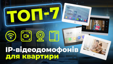 Рейтинг розумних домофонів 2025: ТОП-7 IP-відеодомофонів для квартири