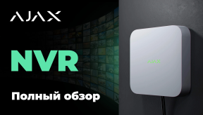 AJAX NVR: новые возможности безопасности в единой экосистеме