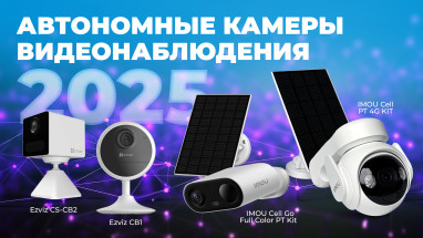 Автономные камеры видеонаблюдения 2025: Гайд по выбору (Wi-Fi, 4G, Аккумулятор)