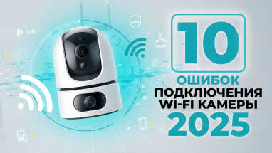 10 найпоширеніших помилок при підключенні Wi-Fi відеокамери (версія 2025)