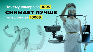Почему камера за 100$ снимает лучше телефона за 1000$: секрет мегапикселей видеонаблюдения