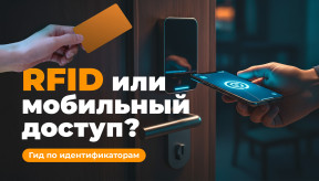 RFID, Mifare, iCLASS, BLE: який тип ідентифікатора вибрати для вашої системи доступу?