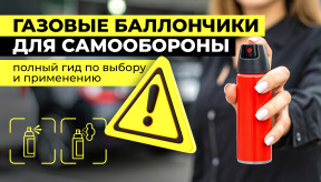 Газовые баллончики для самообороны: полный гид по выбору и применению