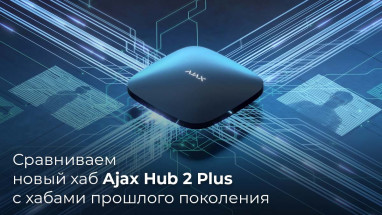 Порівнюємо новий хаб Ajax Hub 2 Plus з хабами минулого покоління