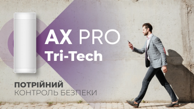 Вуличний датчик руху Hikvision AX PRO Tri-Tech: потрійний контроль безпеки