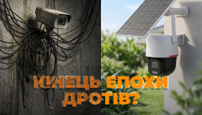 Камери відв'язалися від розетки: чому світ переходить на бездротове відеоспостереження