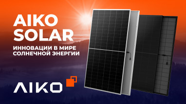 AIKO Solar: Инновации в мире солнечной энергии