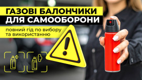 Газові балончики для самооборони: повний гід по вибору та застосуванню