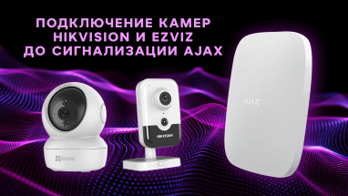 Подключение камер Hikvision и Ezviz к сигнализации Ajax