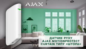 Датчик руху Ajax MotionProtect Curtain типу «штора»