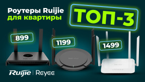 Недорогие, но качественные: ТОП-3 роутера Ruijie ценой от 899 до 1499 грн для квартиры