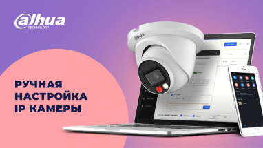 Ручная настройка IP камеры видеонаблюдения Dahua Technology